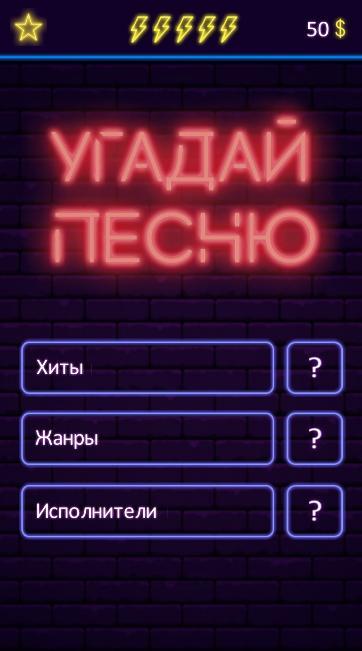 Угадай песню - Муз. викторина screenshot image 1_funmod.online
