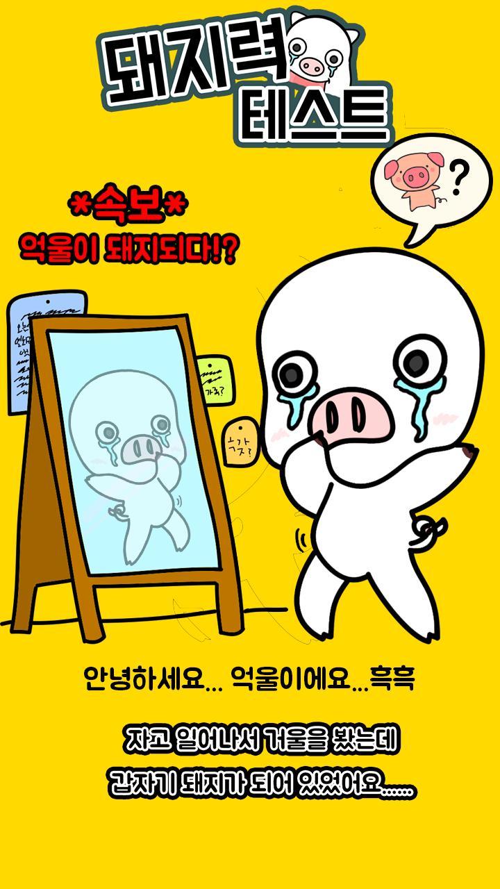 돼지력 테스트 screenshot image 1_funmod.online