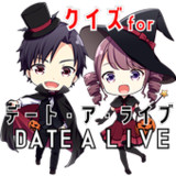 クイズ for デートアライブ (date a live)1.0.3_funmod.online