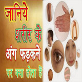 अंग फड़कने का शुभ-अशुभ अर्थ1.9_funmod.online