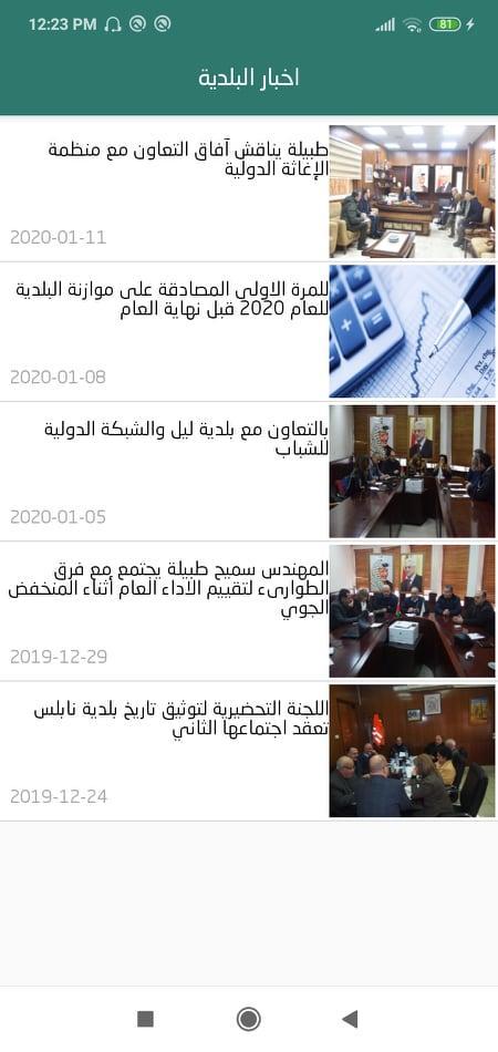بلدية نابلس screenshot image 8_funmod.online