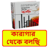 কারাগার থেকে বলছি ইসলামিক বই1.0_funmod.online