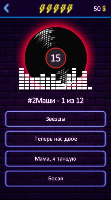 Угадай песню - Муз. викторина screenshot image 3_funmod.online