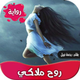 رواية روح ملاكي كاملة4.2_funmod.online
