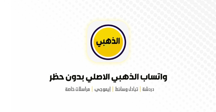 واتساب الذهبي الاصلي بدون حظر screenshot image 7_funmod.online