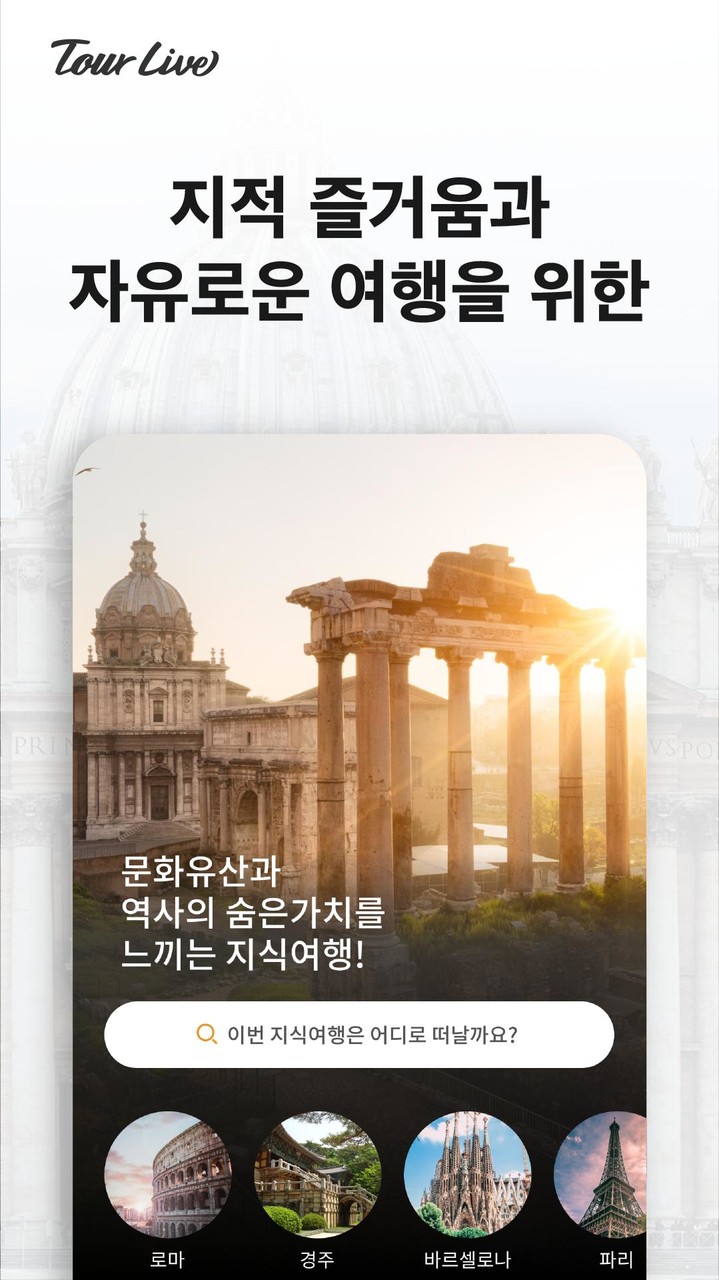 투어라이브 - 가이드 없이 즐기는 편리한 오디오투어 screenshot image 1_funmod.online