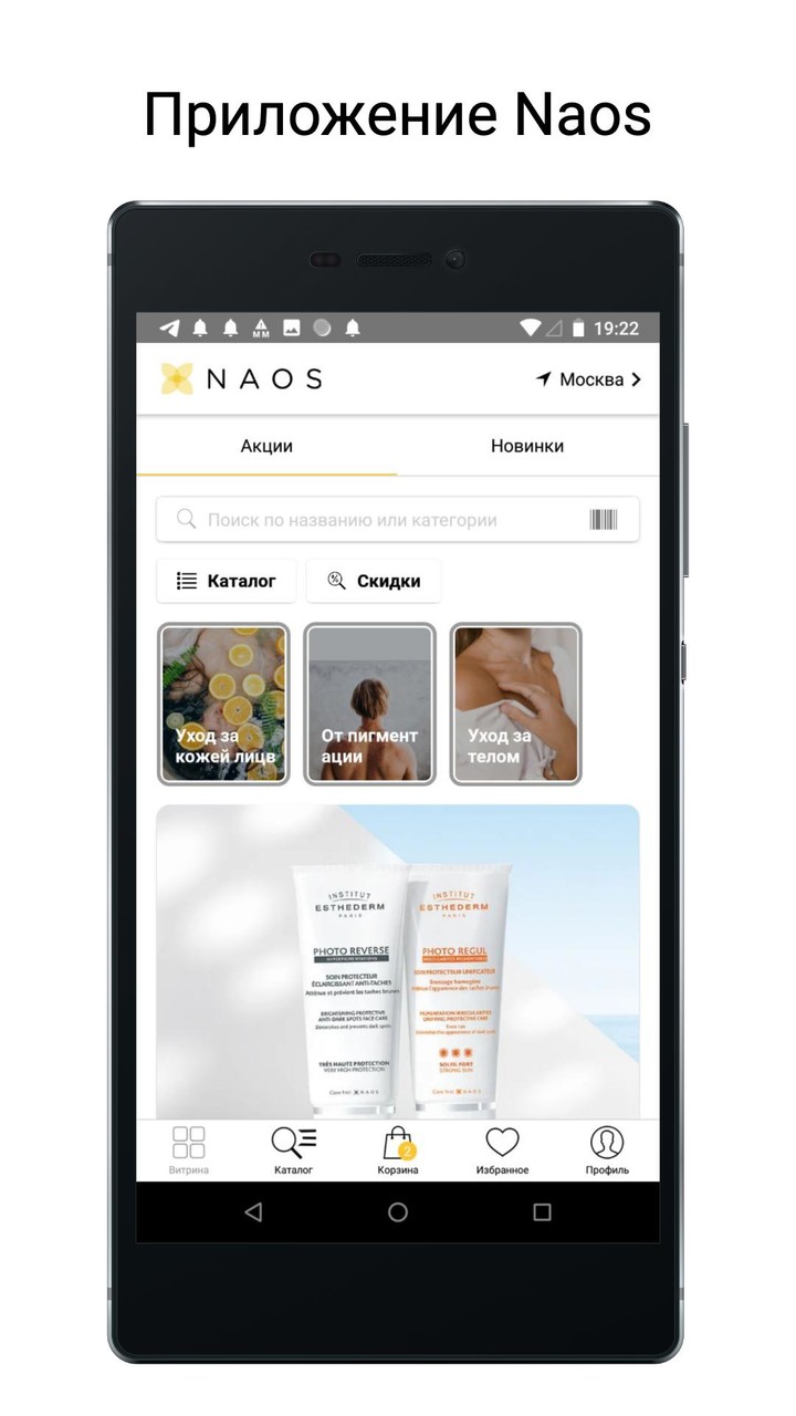 Naos: косметика для лица и тел screenshot image 19_funmod.online