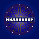 Миллионер1.1.2_funmod.online