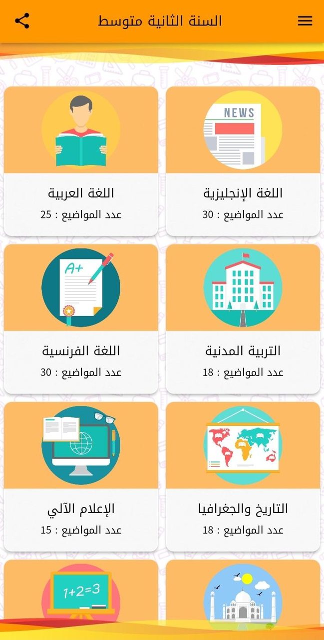 فروض واختبارات السنة 2 متوسط screenshot image 15_funmod.online