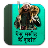 Hindi Bible Parables [येसु मसी3.3.6-pbhi_funmod.online