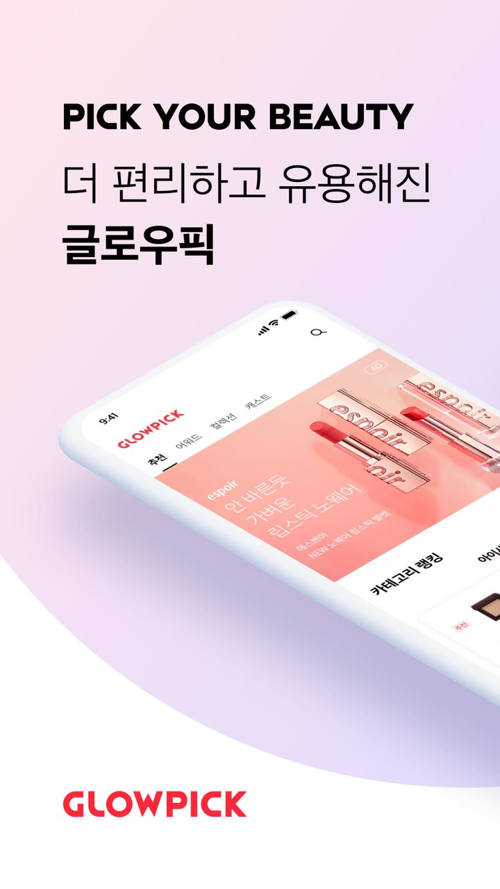 글로우픽 (GLOWPICK) screenshot image 5_funmod.online