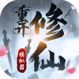 修仙重开模拟器-联机版，可以和朋友一起玩的修真文字游戏1_funmod.online