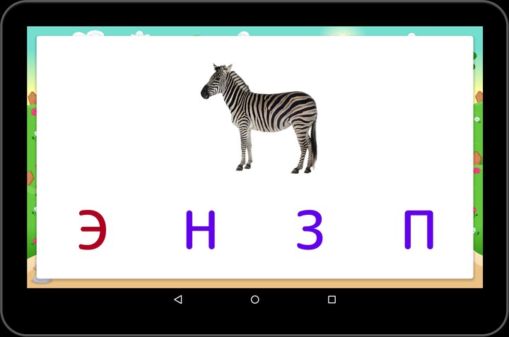 Алфавит screenshot image 13_funmod.online