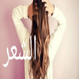 وصفات تكثيف وتنعيم وتطويل الشع11_funmod.online