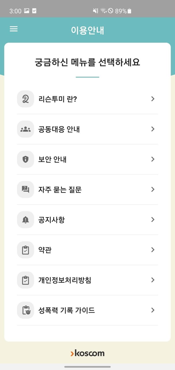 KOSCOM 리슨투미 screenshot image 11_funmod.online