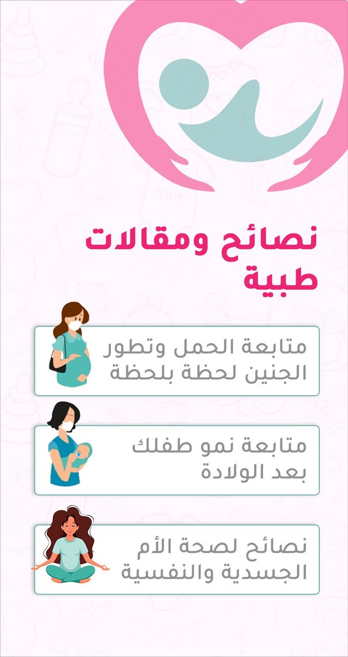 حاسبة ومتابعة الحمل MammyApp‎ screenshot image 4_funmod.online