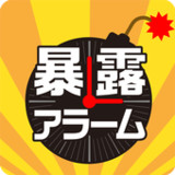 暴露アラーム1.0.1_funmod.online