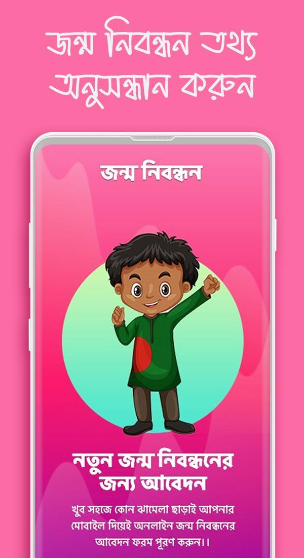 জন্ম নিবন্ধন ও যাচাই screenshot image 1_funmod.online