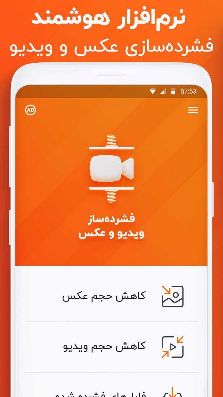 فشرده ساز فیلم و عکس - کاهش حجم ویدیو بصورت هوشمند screenshot image 2_funmod.online