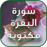 سورة البقرة مكتوبة كاملة3_funmod.online