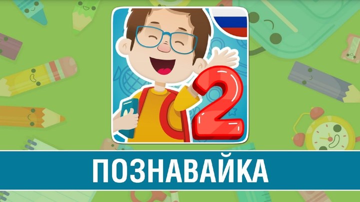 Познавайка 2 - первые слова без усилий и труда! screenshot image 10_funmod.online