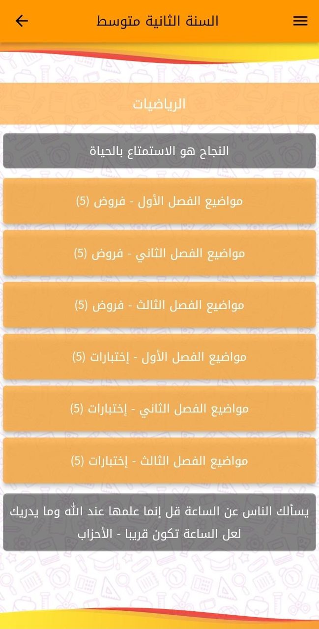 فروض واختبارات السنة 2 متوسط screenshot image 16_funmod.online