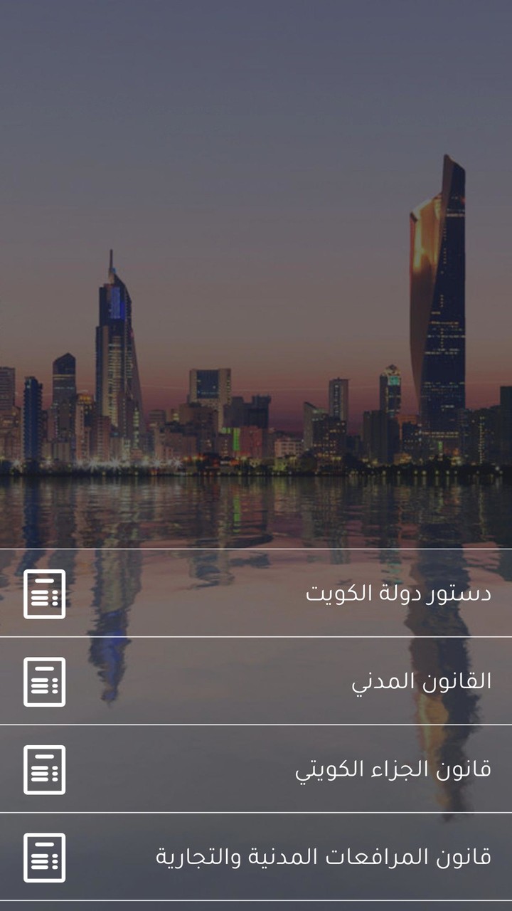Kuwait Laws screenshot image 1_funmod.online