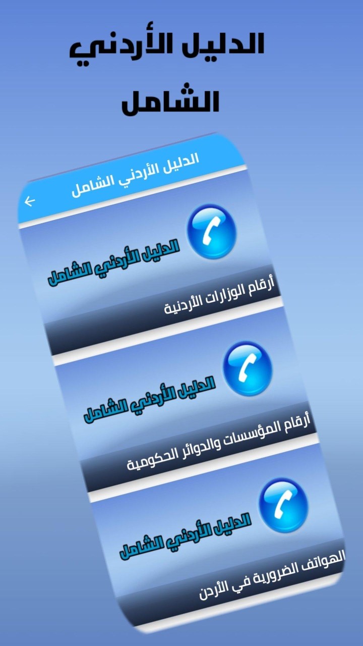 الدليل الأردني الشامل screenshot image 10_funmod.online