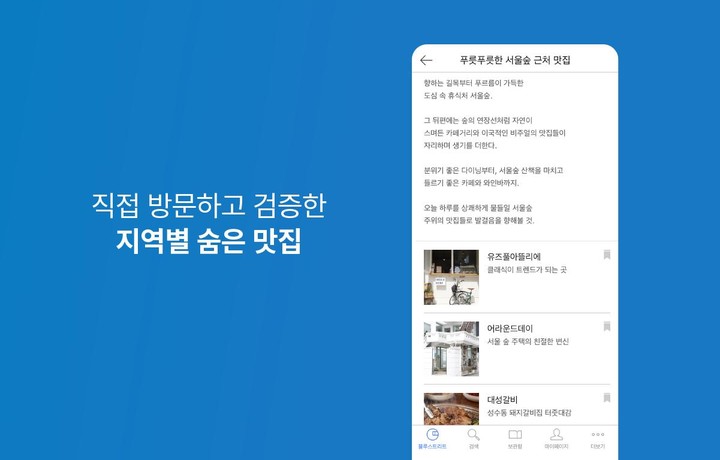 블루스트리트 - 우리동네 맛집탐방 screenshot image 2_funmod.online