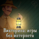 Викторина: игры без интернета0.0.7_funmod.online