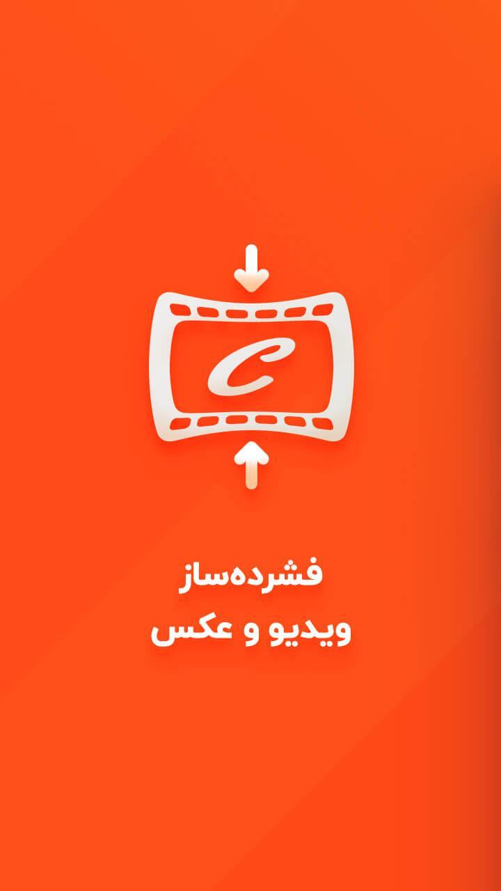 فشرده ساز فیلم و عکس - کاهش حجم ویدیو بصورت هوشمند screenshot image 1_funmod.online