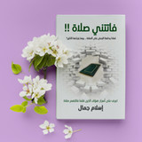 كتاب فاتتني صلاة - بدون انترنت1.1_funmod.online