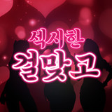 Sexy Girl GoStop1.1.1_funmod.online