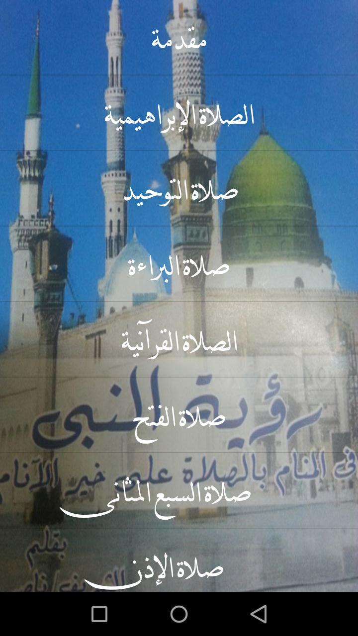 الصلاة  على  خير  الأنام screenshot image 21_funmod.online