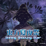 东方夏夜祭 ~ Shining Shooting Star<span>(free download)</span>1.0.0_funmod.online