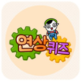 연상퀴즈 - 꿀잼보장 플렉스 빠끄 상상력1.0.38_funmod.online