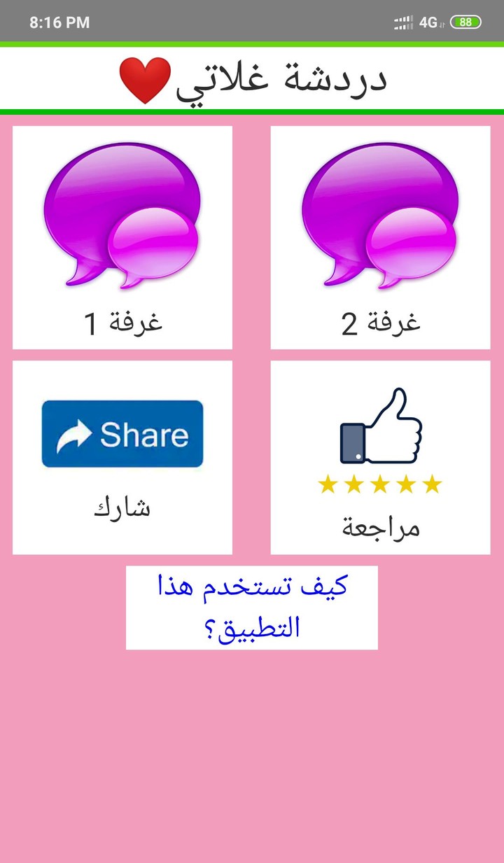 دردشة غلاتي screenshot image 5_funmod.online