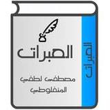 العبرات للمنفلوطي2.2_funmod.online