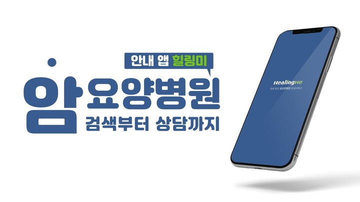 힐링미 - 전국 암요양병원 소개 및 상담 앱 screenshot image 1_funmod.online