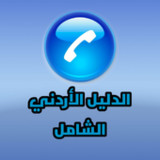 الدليل الأردني الشامل1_funmod.online