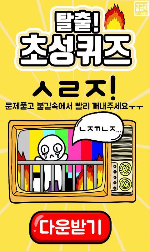 탈출! 초성퀴즈 screenshot image 1_funmod.online