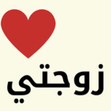 كلام حب لزوجتي : رسائل للزوجة3_funmod.online