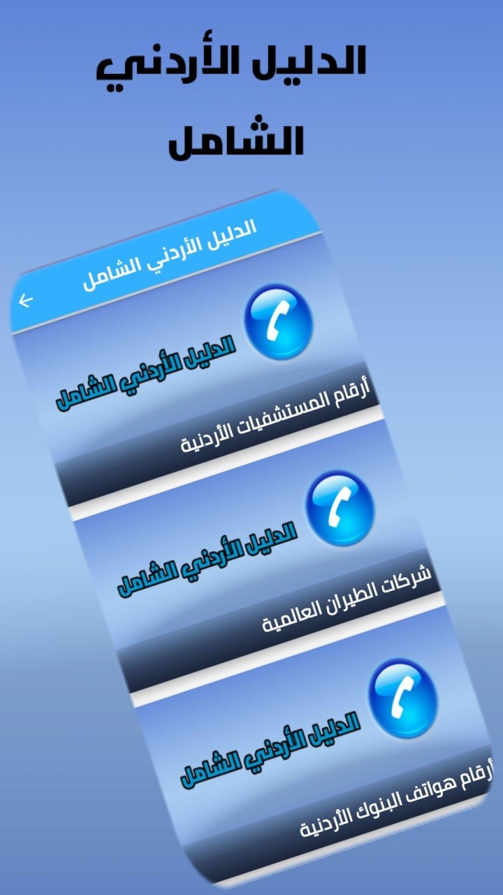 الدليل الأردني الشامل screenshot image 11_funmod.online