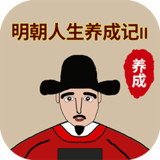 明朝人生养成记2<span>(Unlimited Money)</span>1.0.7_funmod.online