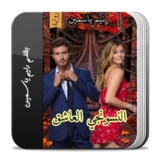رواية النسونجي العاشق2.0_funmod.online