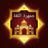 جمهرة اللغة [ معجم ابن دريد ]8.0_funmod.online