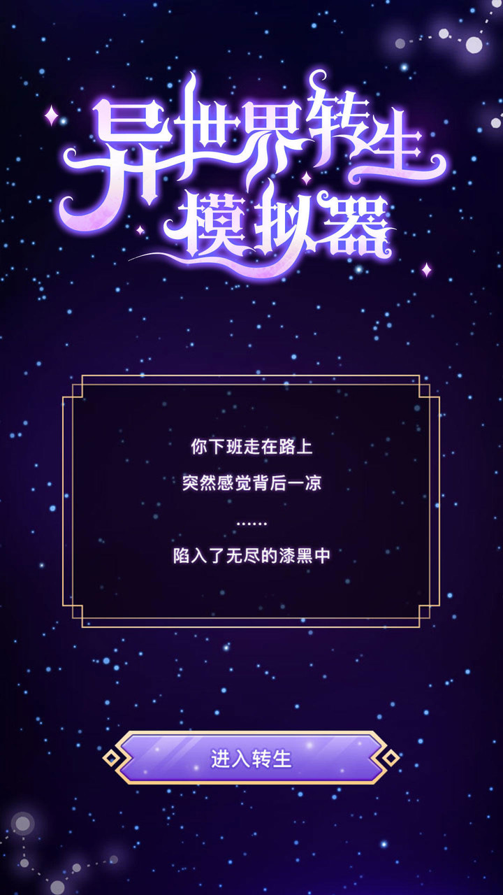 异世界转生模拟器<span>(No ads)</span> screenshot image 7_funmod.online