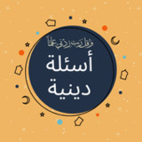 أسئلة دينية : اختبر معلوماتك9_funmod.online