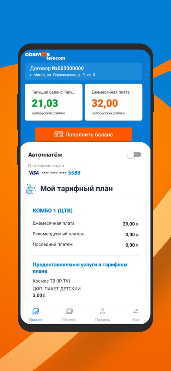 Мой КОСМОС Телеком screenshot image 1_funmod.online