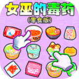 Witch's Poison Snack Version<span>(No ads)</span>1.0_funmod.online